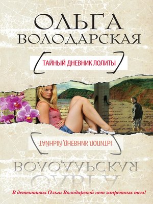 cover image of Тайный дневник Лолиты